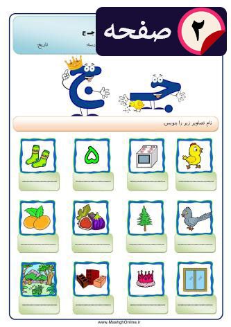 آموزش حرف ( ج ) اول دبستان | (2 صفحه PDF)