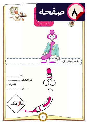 دانلود کاربرگ جامع نشانه (ژ) اول ابتدایی | (8 صفحه PDF)