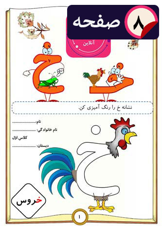 کاربرگ جامع حرف (خ) کلاس اول | (8 صفحه PDF)