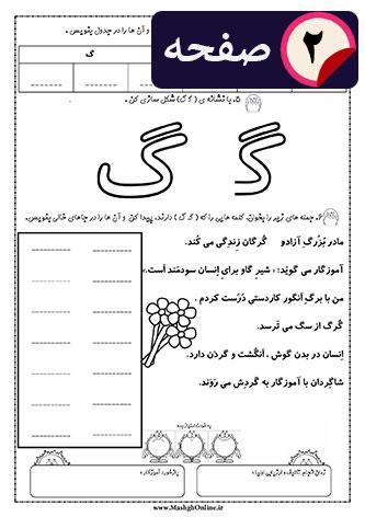 کاربرگ آموزش و تمرین حرف (گ) اول ابتدایی | (2 صفحه PDF)