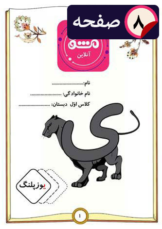 کاربرگ جامع آموزش حرف (ی) کلاس اول | (8 صفحه PDF) رایگان