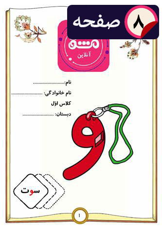 کاربرگ تمرین نشانه های (م) و (س) کلاس اول | مرجع دانلود کاربرگ های آموزشی