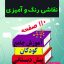دانلود پکیج کامل نقاشی و رنگ آمیزی مهدکودک و پیش دبستانی