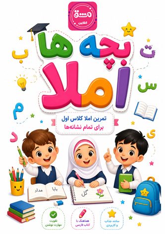 کتاب بچه ها املا (املا کلاس اول)
