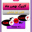 کاربرگ بهمن ماه اول ابتدایی