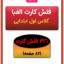 فلش کارت الفبای فارسی
