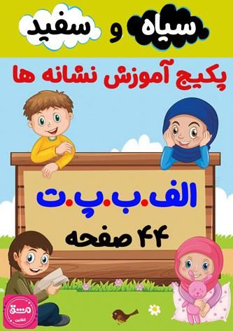 پکیج کاربرگ آموزش نشانه (الف، ب، پ، ت) | (44 صفحه - Pdf)
