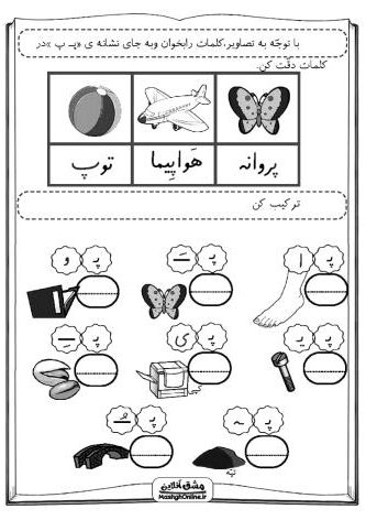 پکیج کاربرگ آموزش نشانه (الف، ب، پ، ت) | (44 صفحه - Pdf)