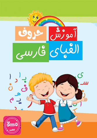 آموزش حروف الفبای فارسی به کودکان