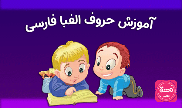 آموزش حروف الفبای فارسی به کودکان