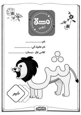 پکیج کاربرگ آموزش نشانه (ز، ژ، س، ش) | (62 صفحه Pdf)