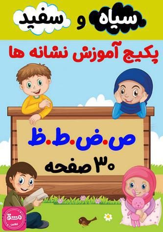 کاربرگ آموزش حرف (ظ) اول دبستان | دانلود رایگان