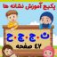 پکیج کاربرگ آموزش نشانه (ث، ج، چ، ح)