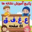 پکیج کاربرگ آموزش نشانه (ع، غ، ف، ق)