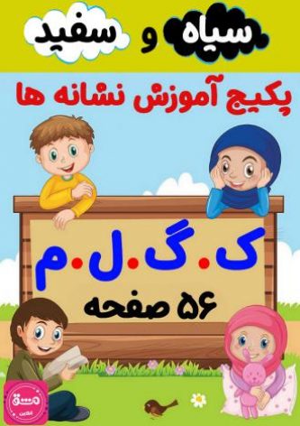 کاربرگ تمرین نشانه های (م) و (س) کلاس اول | (2 صفحه PDF)