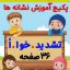 پکیج کاربرگ آموزش نشانه (تشدید، خوا، اُ استثنا)