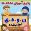 پکیج کاربرگ آموزش نشانه (ن، و، ه، ی)