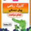 دانلود pdf کاربرگ ریاضی پیش دبستانی اول و دوم
