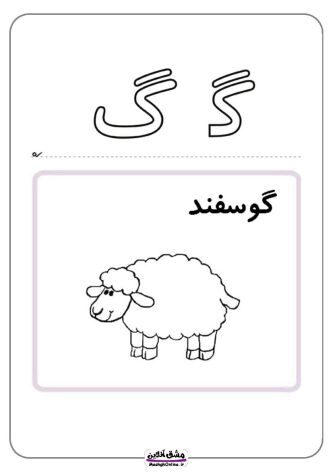 نقاشی حرف (گ) | آموزش نشانه + کاربرگ | (16 صفحه PDF)