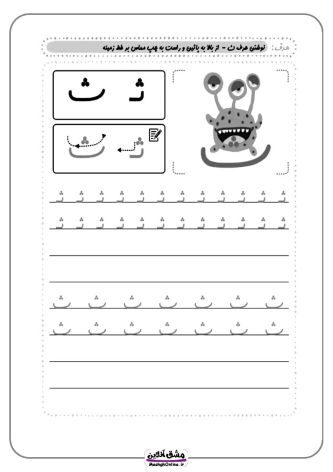 نقاشی حرف (ث) | از رنگ آمیزی تا لوحه نویسی (16 صفحه PDF)