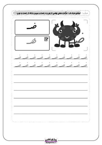 نقاشی حرف (ض) | از رنگ آمیزی تا لوحه نویسی (18 صفحه PDF)
