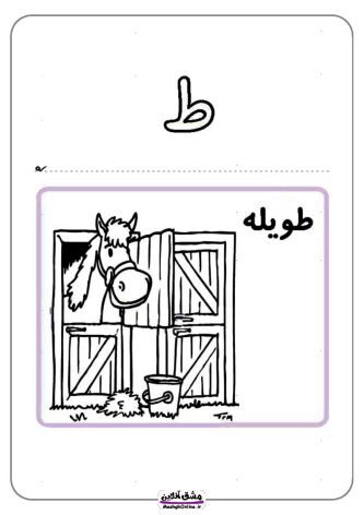 نقاشی حرف (ط) | از رنگ آمیزی تا لوحه نویسی (20 صفحه PDF)
