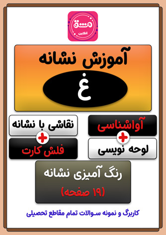 نقاشی حرف (غ) | از رنگ آمیزی تا لوحه نویسی (19 صفحه PDF)