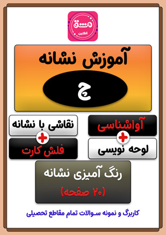 نقاشی حرف (چ) | از رنگ آمیزی تا لوحه نویسی (20 صفحه PDF)