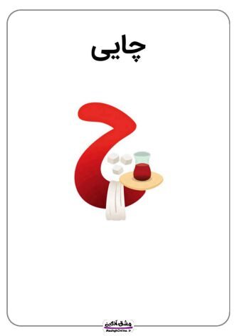 نقاشی حرف (چ) | از رنگ آمیزی تا لوحه نویسی (20 صفحه PDF)