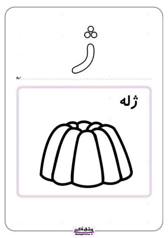 نقاشی حرف (ژ) | از رنگ آمیزی تا لوحه نویسی (17 صفحه PDF)