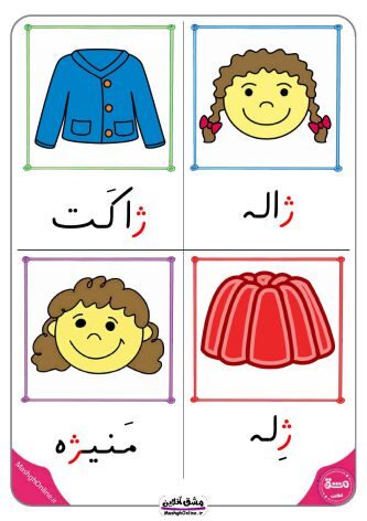 نقاشی حرف (ژ) | از رنگ آمیزی تا لوحه نویسی (17 صفحه PDF)