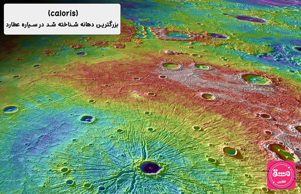 caloris بزرگترین دهانه کشف شده در سیاره عطارد (تیر یا Mercury)