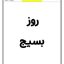 کاربرگ روز بسیج مناسبت