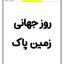 کاربرگ روز جهانی زمین پاک دانلود مناسبت