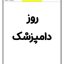 کاربرگ روز دامپزشک دانلود مناسبت
