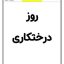 کاربرگ روز درختکاری دانلود رایگان مناسبت