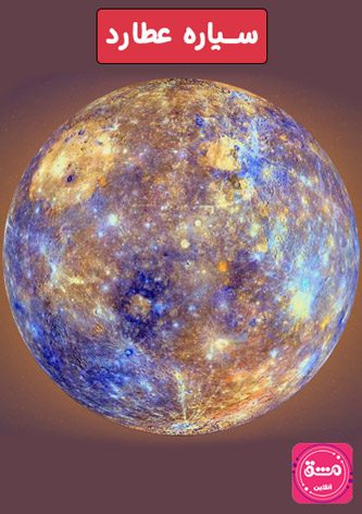 سیاره عطارد (تیر یا Mercury)