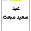 کاربرگ عید سعید مبعث
