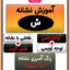 نقاشی حرف (ش)