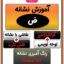 نقاشی حرف (ض) یا نقاشی نشانه (ض) (ضـ)