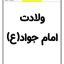 کاربرگ ولادت امام جواد دانلود رایگان مناسبت