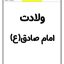 کاربرگ ولادت امام صادق دانلود رایگان مناسبت