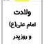 کاربرگ روز پدر و ولادت امام علی دانلود رایگان مناسبت