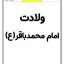 کاربرگ ولادت امام محمد باقر دانلود رایگان مناسبت
