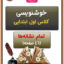 خوشنویسی کلاس اول ابتدایی کاربرگ و آموزش