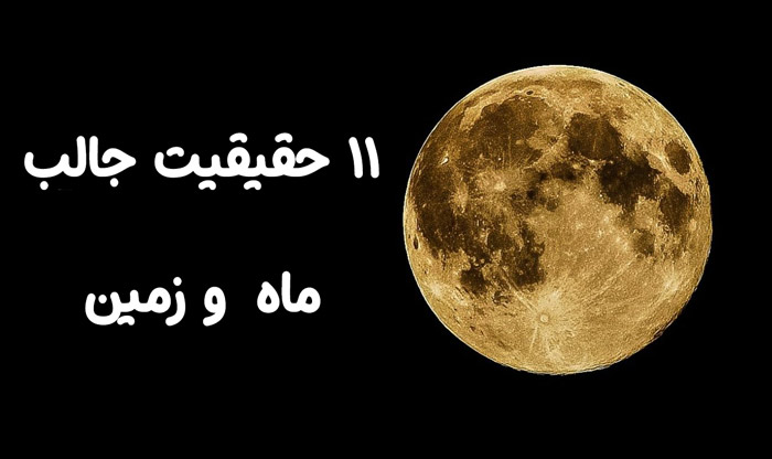 11 حقیقت جالب از کره ماه (moon)