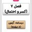 نمونه سوال فصل هفتم ریاضی دوم دبستان آزمون کاربرگ درسنامه