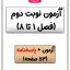 نمونه سوال نوبت دوم ریاضی دوم دبستان