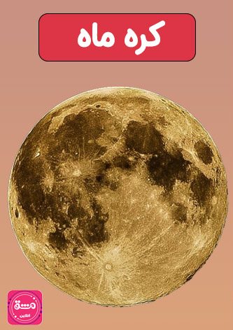 کره ماه (moon)