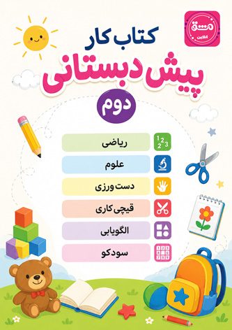 کتاب کار پیش دبستانی دوم کودکستان